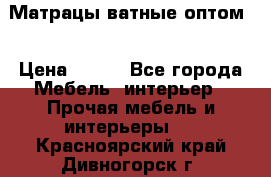 Матрацы ватные оптом. › Цена ­ 265 - Все города Мебель, интерьер » Прочая мебель и интерьеры   . Красноярский край,Дивногорск г.